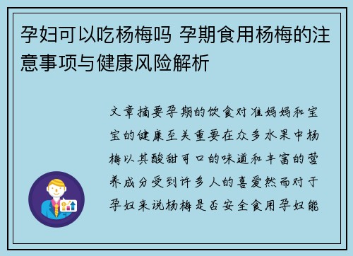 孕妇可以吃杨梅吗 孕期食用杨梅的注意事项与健康风险解析