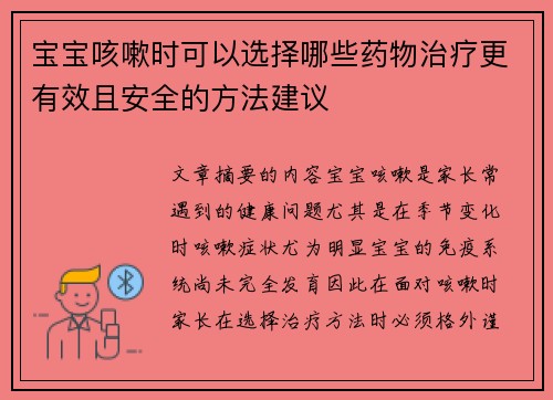 宝宝咳嗽时可以选择哪些药物治疗更有效且安全的方法建议