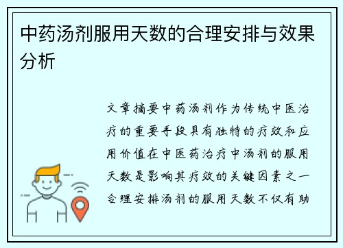 中药汤剂服用天数的合理安排与效果分析