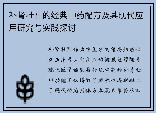 补肾壮阳的经典中药配方及其现代应用研究与实践探讨
