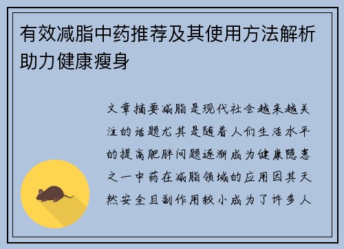 有效减脂中药推荐及其使用方法解析助力健康瘦身