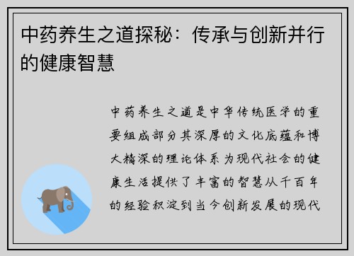 中药养生之道探秘：传承与创新并行的健康智慧
