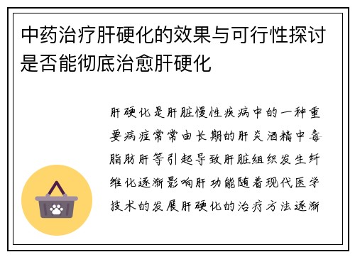 中药治疗肝硬化的效果与可行性探讨是否能彻底治愈肝硬化