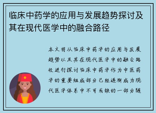 临床中药学的应用与发展趋势探讨及其在现代医学中的融合路径