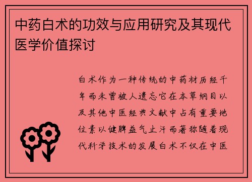 中药白术的功效与应用研究及其现代医学价值探讨