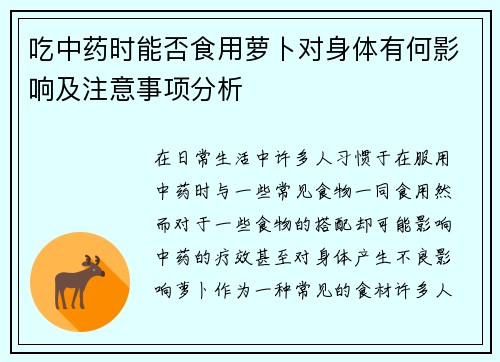 吃中药时能否食用萝卜对身体有何影响及注意事项分析