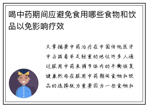 喝中药期间应避免食用哪些食物和饮品以免影响疗效