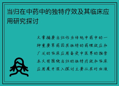 当归在中药中的独特疗效及其临床应用研究探讨