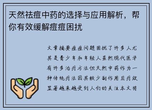天然祛痘中药的选择与应用解析，帮你有效缓解痘痘困扰
