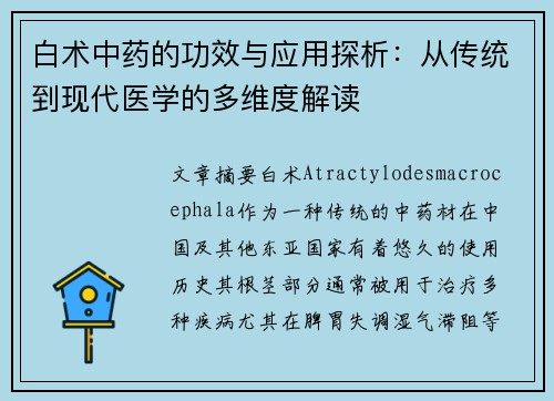 白术中药的功效与应用探析：从传统到现代医学的多维度解读