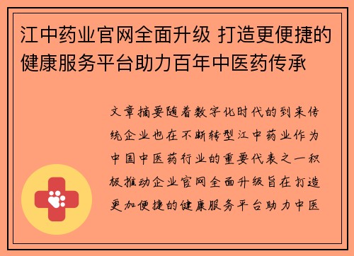 江中药业官网全面升级 打造更便捷的健康服务平台助力百年中医药传承