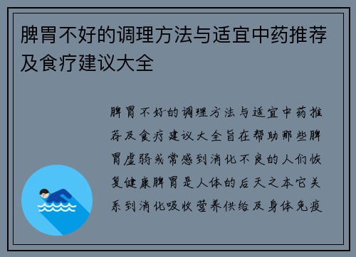 脾胃不好的调理方法与适宜中药推荐及食疗建议大全
