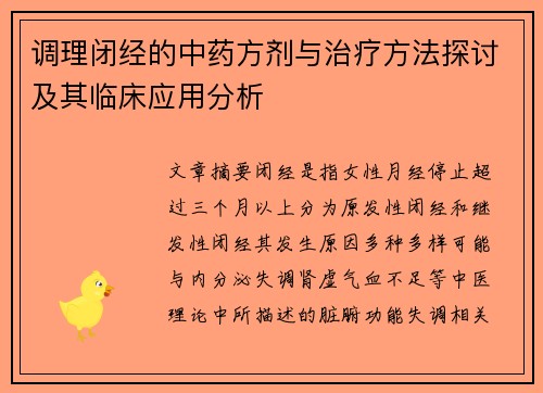 调理闭经的中药方剂与治疗方法探讨及其临床应用分析