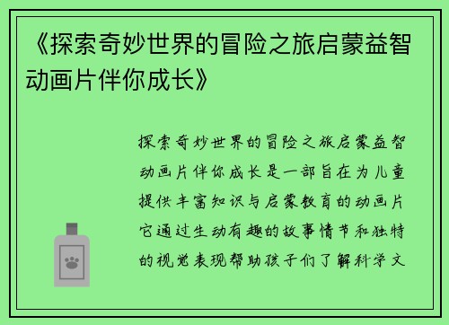 《探索奇妙世界的冒险之旅启蒙益智动画片伴你成长》