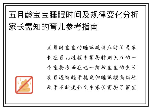 五月龄宝宝睡眠时间及规律变化分析家长需知的育儿参考指南