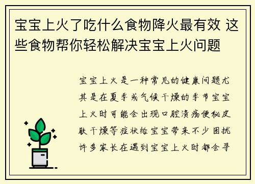 宝宝上火了吃什么食物降火最有效 这些食物帮你轻松解决宝宝上火问题