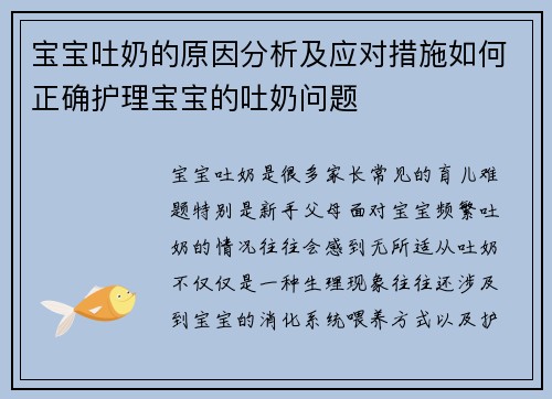 宝宝吐奶的原因分析及应对措施如何正确护理宝宝的吐奶问题