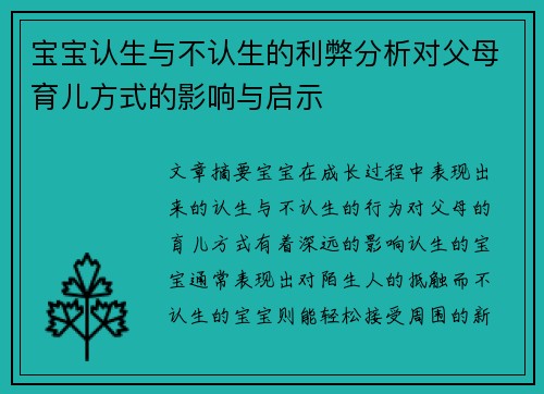 宝宝认生与不认生的利弊分析对父母育儿方式的影响与启示
