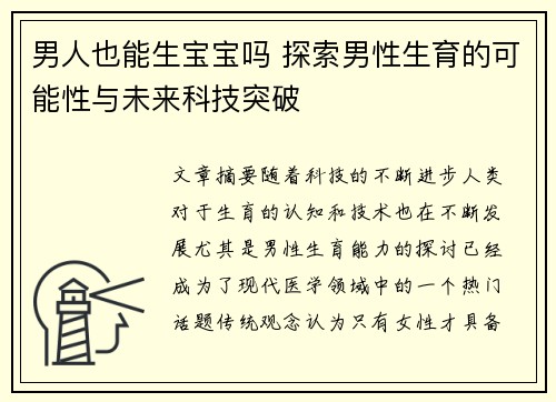 男人也能生宝宝吗 探索男性生育的可能性与未来科技突破
