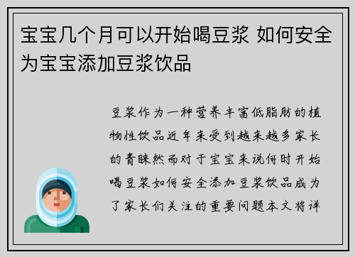 宝宝几个月可以开始喝豆浆 如何安全为宝宝添加豆浆饮品