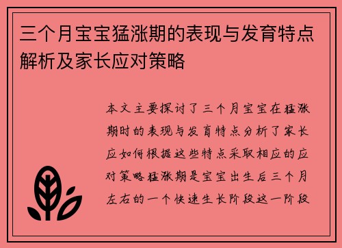 三个月宝宝猛涨期的表现与发育特点解析及家长应对策略