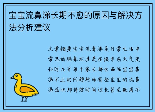 宝宝流鼻涕长期不愈的原因与解决方法分析建议