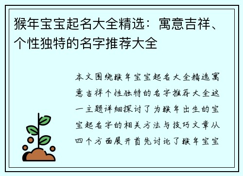 猴年宝宝起名大全精选：寓意吉祥、个性独特的名字推荐大全