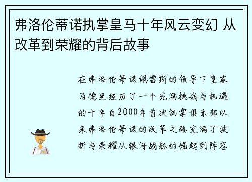 弗洛伦蒂诺执掌皇马十年风云变幻 从改革到荣耀的背后故事