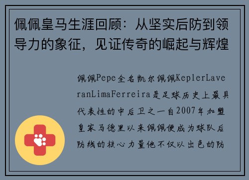 佩佩皇马生涯回顾：从坚实后防到领导力的象征，见证传奇的崛起与辉煌