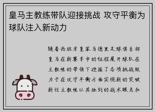 皇马主教练带队迎接挑战 攻守平衡为球队注入新动力
