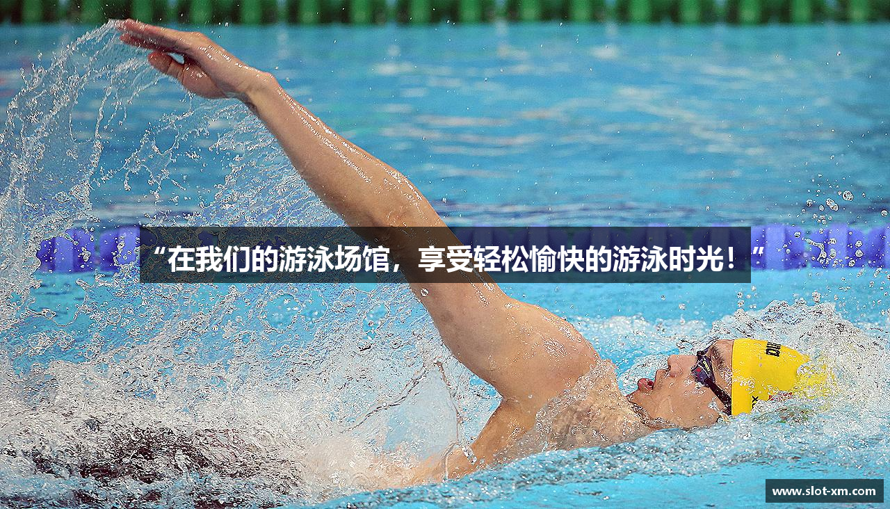 “在我们的游泳场馆，享受轻松愉快的游泳时光！”