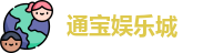 通宝娱乐城